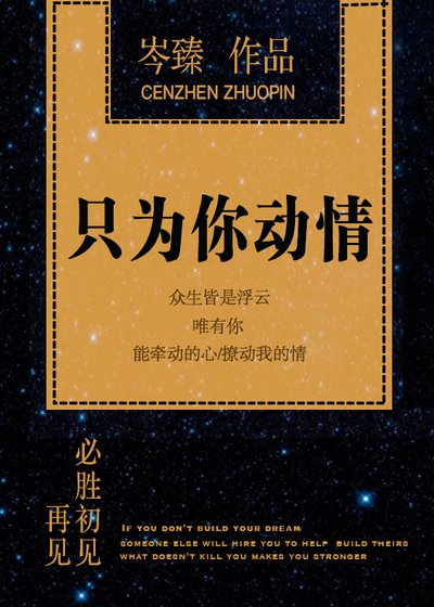 只为你动情