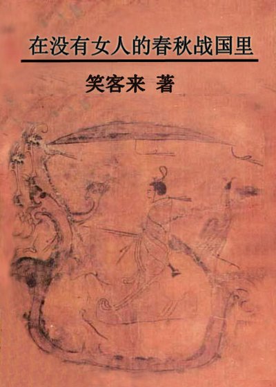 《在沒有女人的春秋戰國裏》