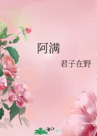 《阿满》