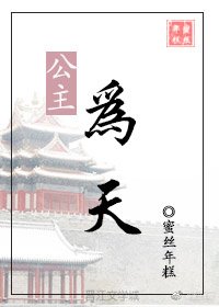 公主为天