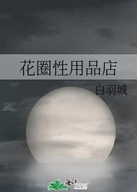 花圈性用品店