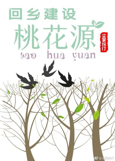 《回乡建设桃花源》
