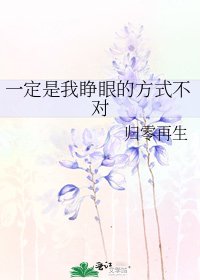《一定是我睁眼的方式不对》
