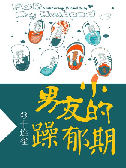 小男友的躁郁期