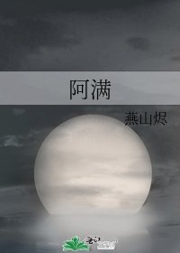 《阿满》