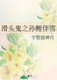 《滑頭鬼之孫鯉伴雪》