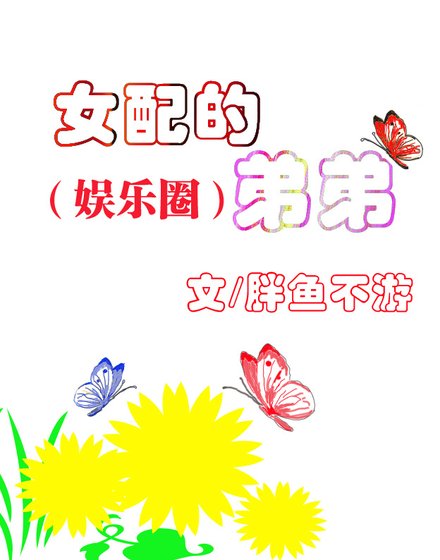 女配的弟弟(娱乐圈)