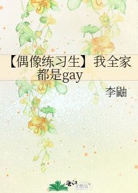 《【偶像练习生】我全家都是Gay》