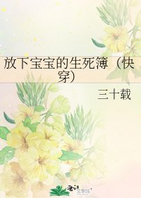 放下宝宝的生死簿(快穿)
