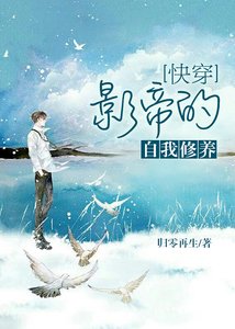 《快穿 影帝的自我修养》