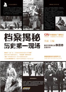 檔案揭秘:歷史第一現場