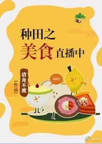 《种田之美食直播中》
