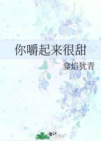 你嚼起來很甜
