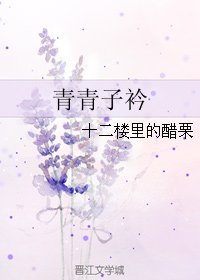 《青青子衿》