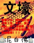 《文壕》