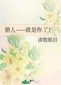 猎人——就是你了!
