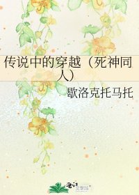 《传说中的穿越(死神同人)》
