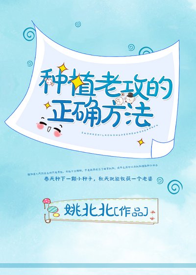 《种植老攻的正确方法》