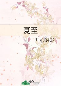 《夏至》