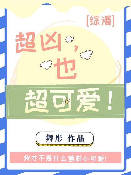 《超凶,也超可爱!》