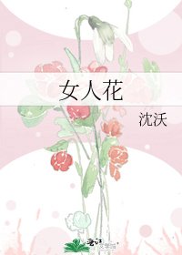 《女人花》