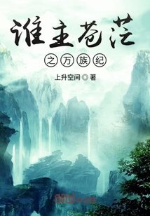 《谁主苍茫之万族纪》