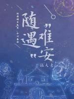《随遇难安》