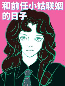 《和前任小姑联姻的日子》