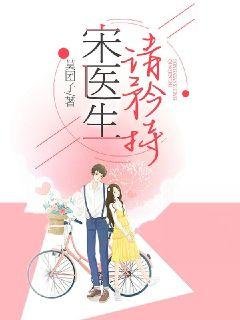 《宋医生请矜持》