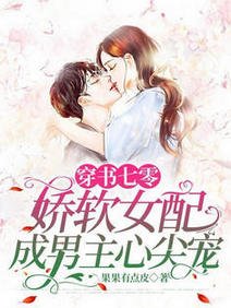 穿书七零,娇软女配成男主心尖宠/气哭,穿成娇软知青还要种田