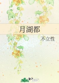 《月湖都》