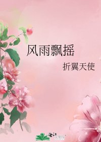 风雨飘摇
