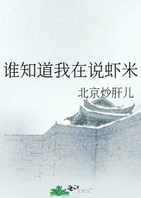 谁知道我在说虾米