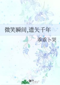 《微笑瞬间,遗矢千年》