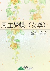 《周庄梦蝶(女尊)》