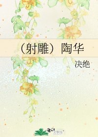 《(射鵰)陶華》