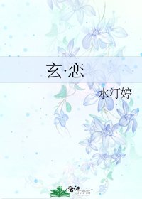 《玄·恋》