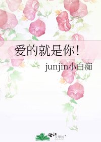 《爱的就是你!》