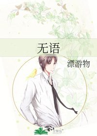 无语