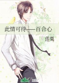 《此情可待——百合心》
