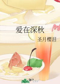 《愛在深秋》