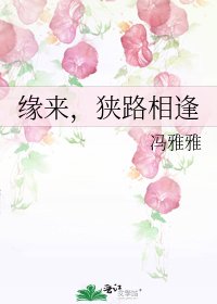 緣來,狹路相逢