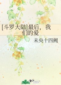 [斗罗大陆]最后，我们的爱