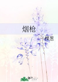 《烟枪》