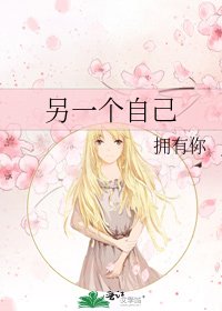 另一個自己