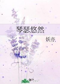 《琴瑟悠然》