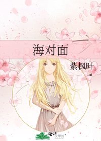 《海对面》