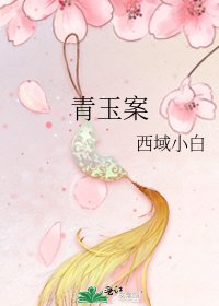 《青玉案》