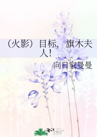 (火影)目标,旗木夫人!