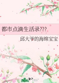 《都市点滴生活录???》